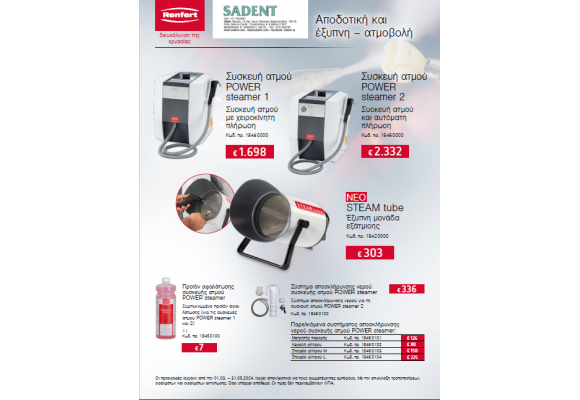 Προσφορές οδοντοτεχνικών ειδών Renfert