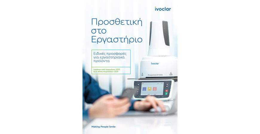 IVOCLAR: ΕΙΔΙΚΕΣ ΠΡΟΣΦΟΡΕΣ ΓΙΑ ΕΡΓΑΣΤΗΡΙΑΚΑ ΠΡΟΙΟΝΤΑ