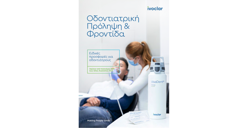 IVOCLAR: ΕΙΔΙΚΕΣ ΠΡΟΣΦΟΡΕΣ ΓΙΑ ΟΔΟΝΤΙΑΤΡΟΥΣ