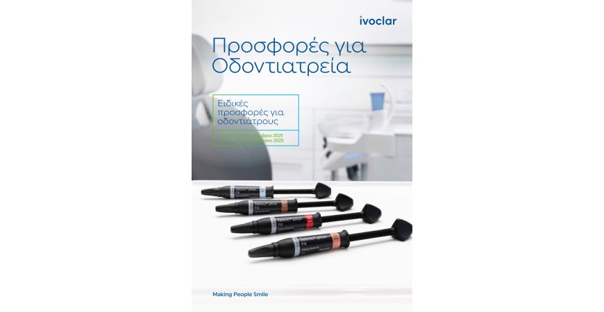 SADENT - IVOCLAR ΠΡΟΣΦΟΡΕΣ ΓΙΑ ΟΔΟΝΤΙΑΤΡΕΙΑ εως 15 Δεκεμβριου 2025
