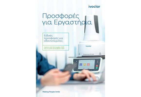 SADENT - IVOCLAR ΠΡΟΣΦΟΡΕΣ ΓΙΑ ΕΡΓΑΣΤΗΡΙΑ εως 15 Δεκεμβριου 2025