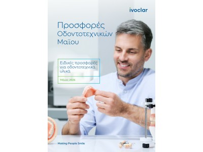 IVOCLAR: ΕΙΔΙΚΕΣ ΠΡΟΣΦΟΡΕΣ ΓΙΑ ΟΔΟΝΤΟΤΕΧΝΙΚΑ ΠΡΟΙΟΝΤΑ - ΜΑΙΟΣ 2026