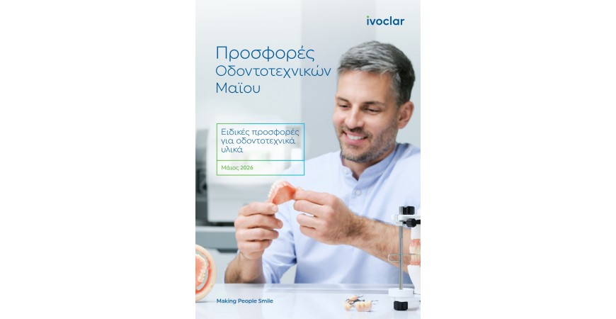 IVOCLAR: ΕΙΔΙΚΕΣ ΠΡΟΣΦΟΡΕΣ ΓΙΑ ΟΔΟΝΤΟΤΕΧΝΙΚΑ ΠΡΟΙΟΝΤΑ - ΜΑΙΟΣ 2026