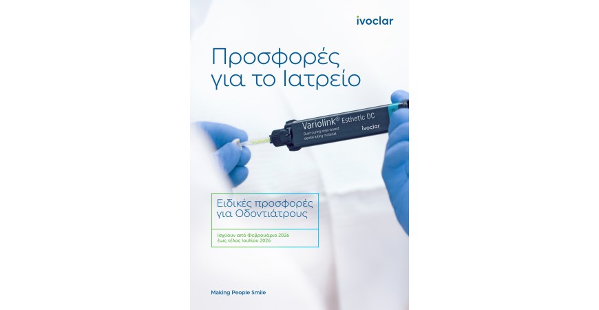 IVOCLAR ΕΙΔΙΚΕΣ ΠΡΟΣΦΟΡΕΣ ΓΙΑ ΟΔΟΝΤΙΑΤΡΟΥΣ - ΦΕΒΡΟΥΑΡΙΟΣ ΙΟΥΛΙΟΣ 2026
